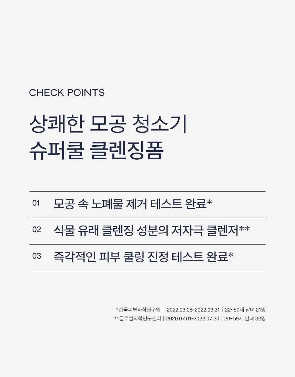멘톨로지 슈퍼쿨 클렌징폼 140ml 상세페이지 9