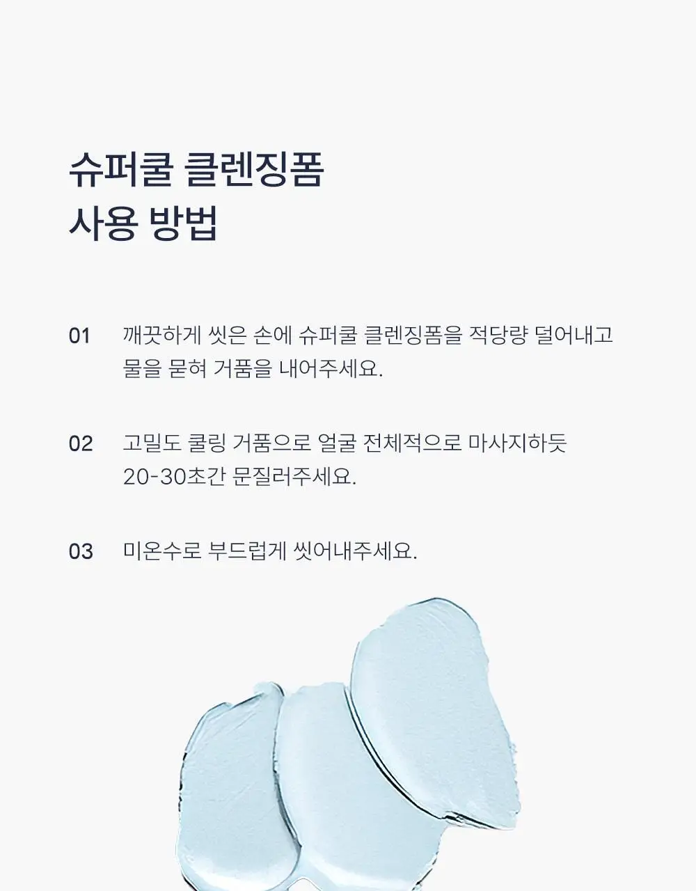 멘톨로지 슈퍼쿨 클렌징폼 140ml 상세페이지 28