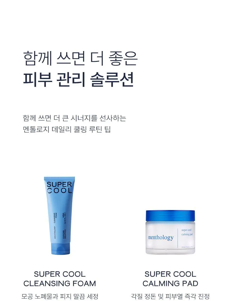 멘톨로지 슈퍼쿨 클렌징폼 140ml 상세페이지 30
