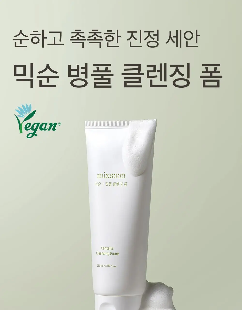믹순 병풀 클렌징 폼 150ml 상세페이지 1