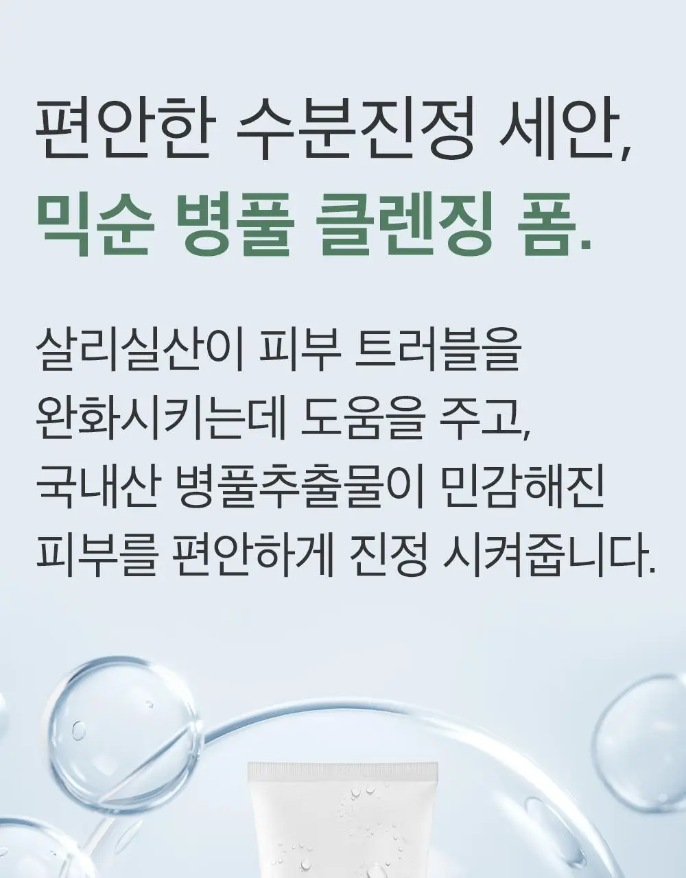 믹순 병풀 클렌징 폼 150ml 상세페이지 3