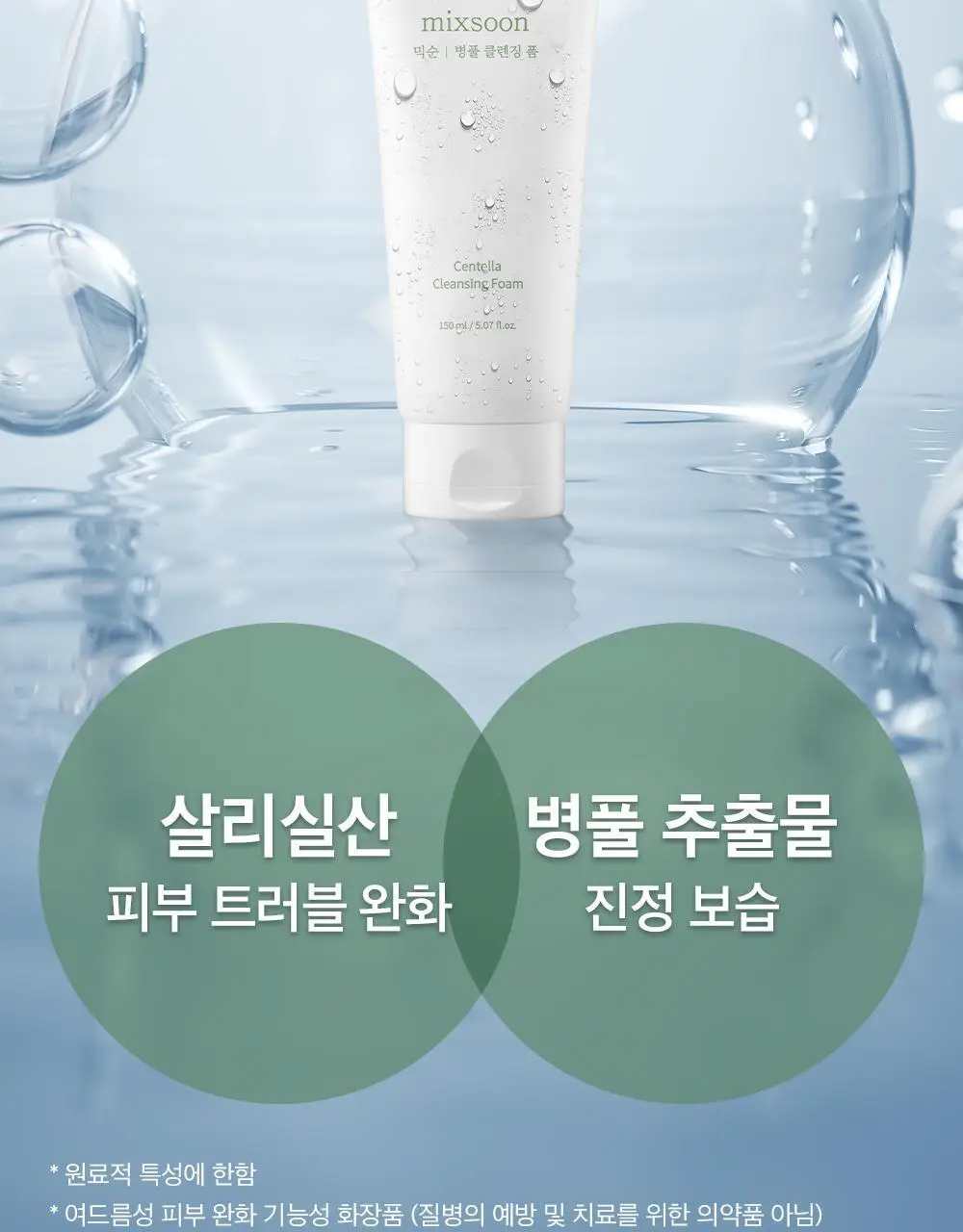 믹순 병풀 클렌징 폼 150ml 상세페이지 4