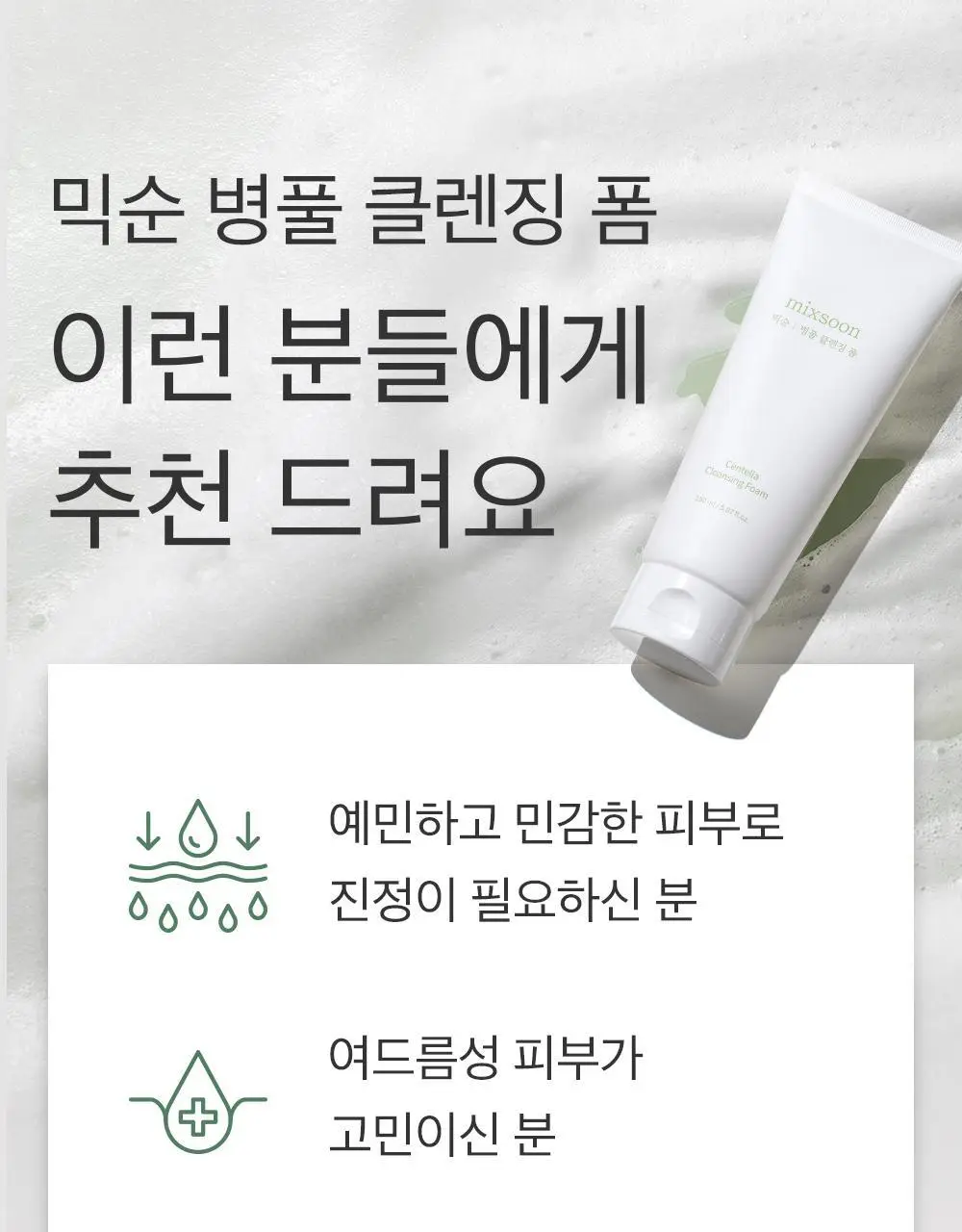 믹순 병풀 클렌징 폼 150ml 상세페이지 6