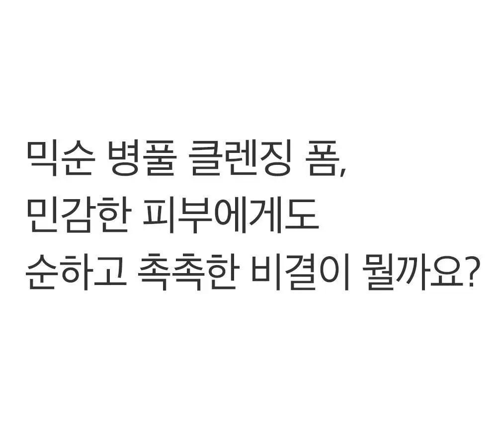 믹순 병풀 클렌징 폼 150ml 상세페이지 8