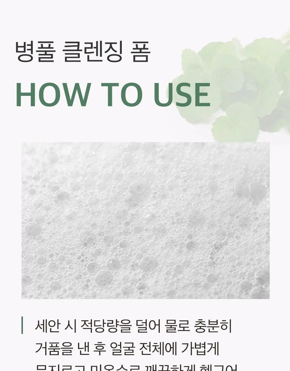믹순 병풀 클렌징 폼 150ml 상세페이지 23