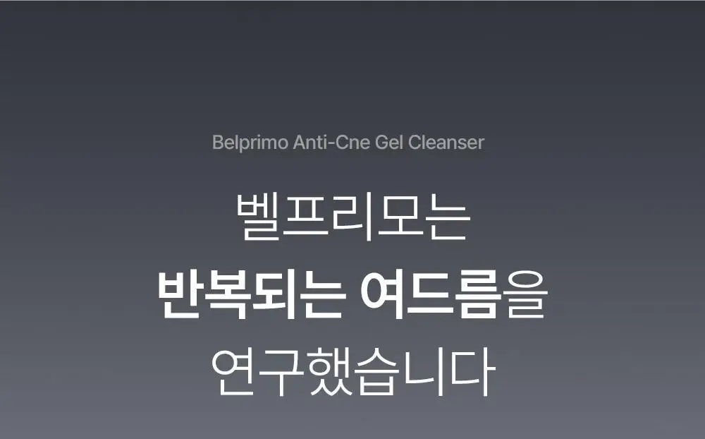 벨프리모 안티크네 약산성 젤클렌저 125g 기획 (+30g) 상세페이지 8