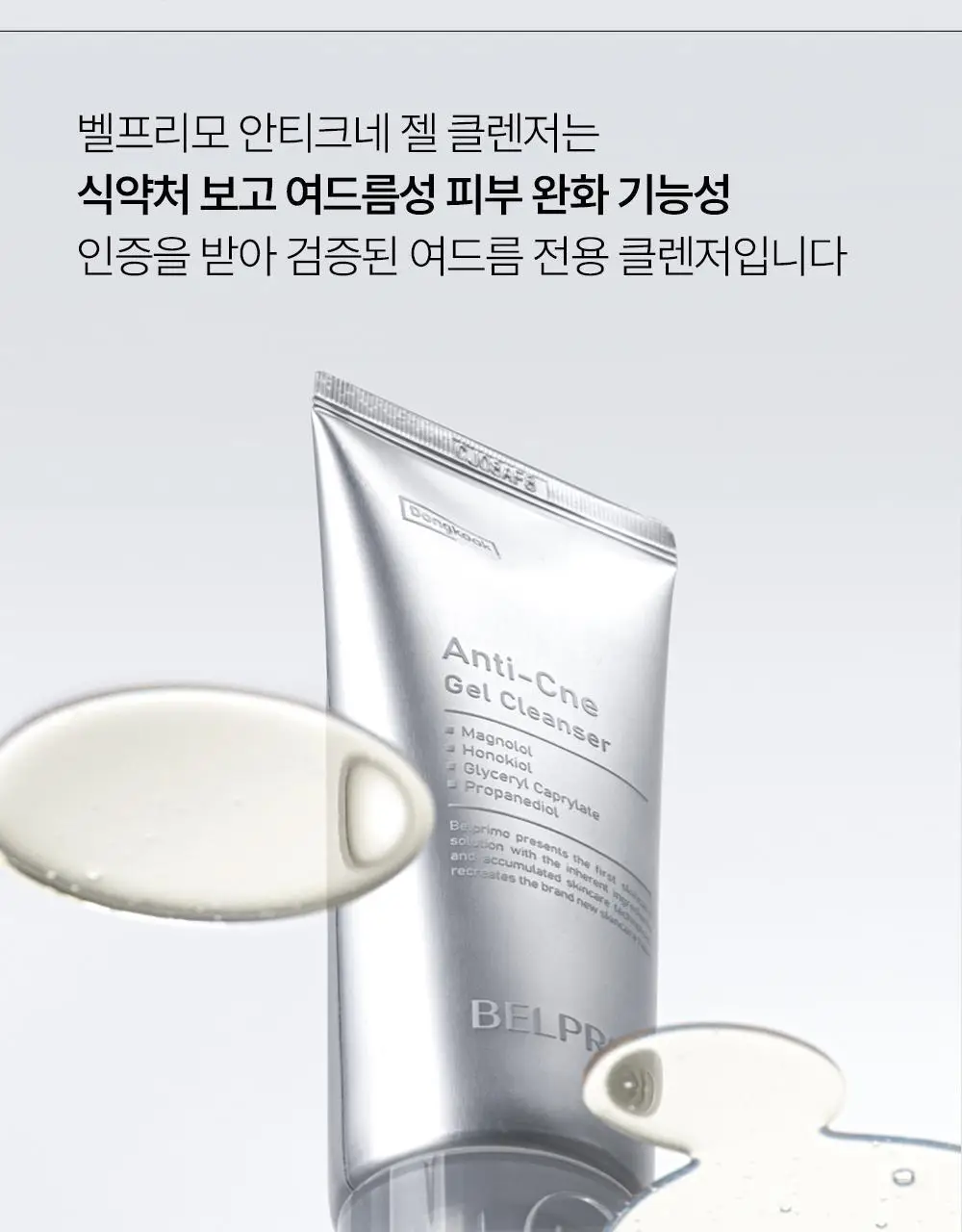 벨프리모 안티크네 약산성 젤클렌저 125g 기획 (+30g) 상세페이지 24