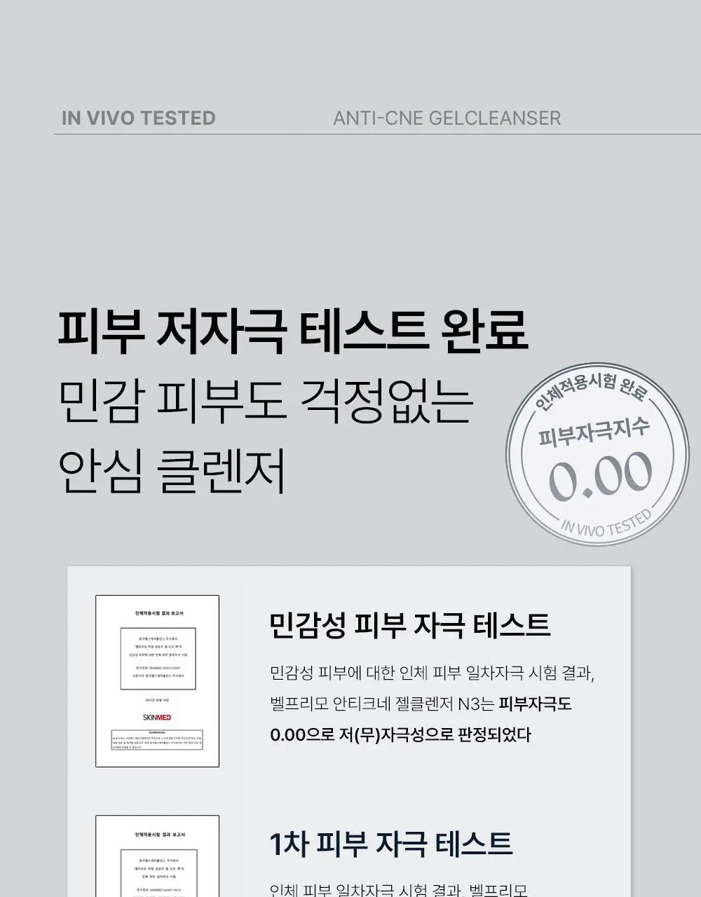 벨프리모 안티크네 약산성 젤클렌저 125g 기획 (+30g) 상세페이지 29