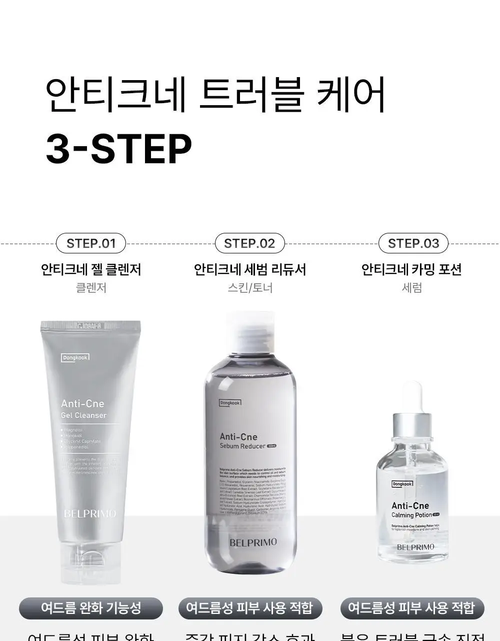 벨프리모 안티크네 약산성 젤클렌저 125g 기획 (+30g) 상세페이지 35