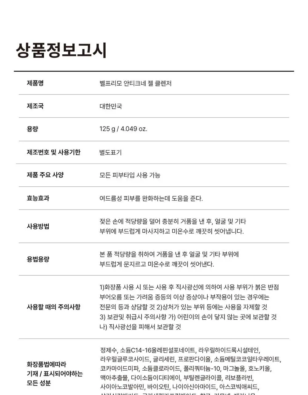 벨프리모 안티크네 약산성 젤클렌저 125g 기획 (+30g) 상세페이지 37