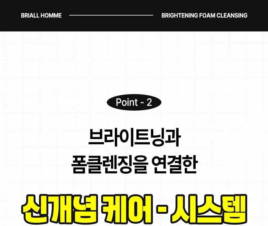 브리올옴므 브라이트닝 대용량 폼클렌징 500ml 상세페이지 30