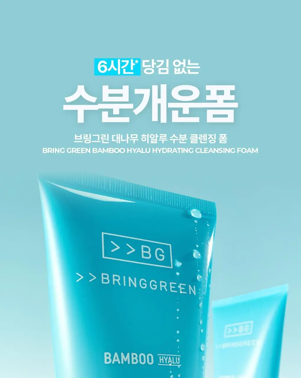 브링그린 대나무 히알루 수분 클렌징폼 120mL 상세페이지 1