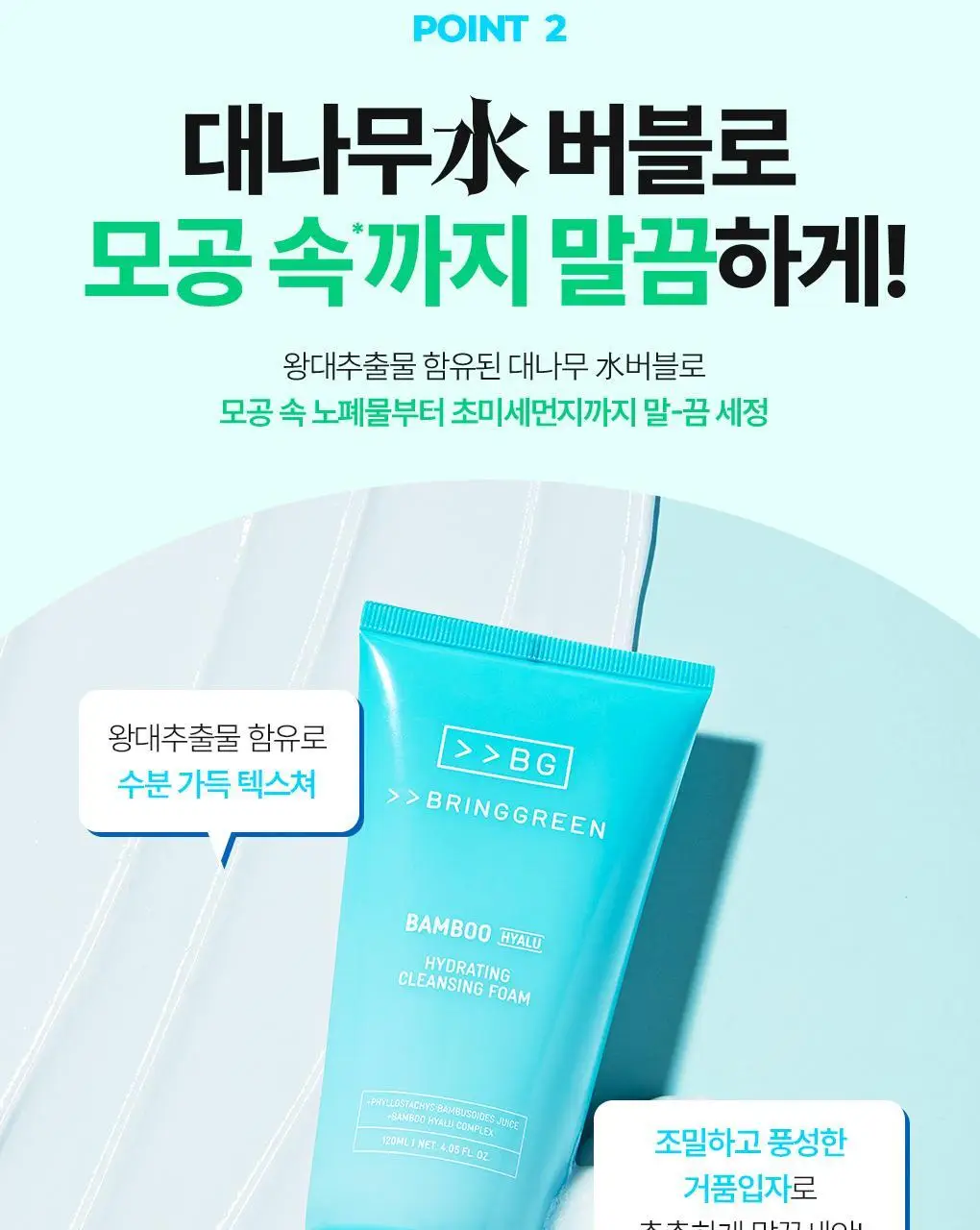 브링그린 대나무 히알루 수분 클렌징폼 120mL 상세페이지 10