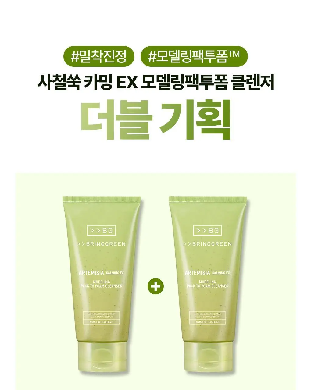 브링그린 사철쑥 카밍EX 모델링팩투폼 클렌저 120mL 더블기획 상세페이지 1