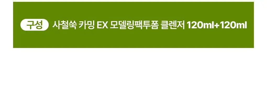 브링그린 사철쑥 카밍EX 모델링팩투폼 클렌저 120mL 더블기획 상세페이지 2