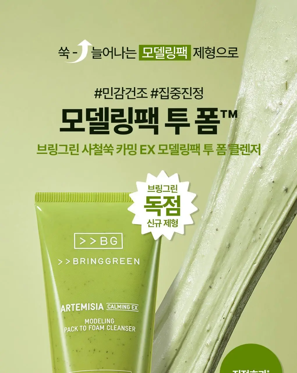브링그린 사철쑥 카밍EX 모델링팩투폼 클렌저 120mL 더블기획 상세페이지 3