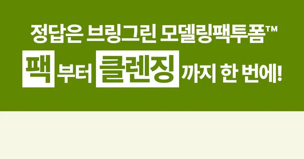 브링그린 사철쑥 카밍EX 모델링팩투폼 클렌저 120mL 더블기획 상세페이지 7