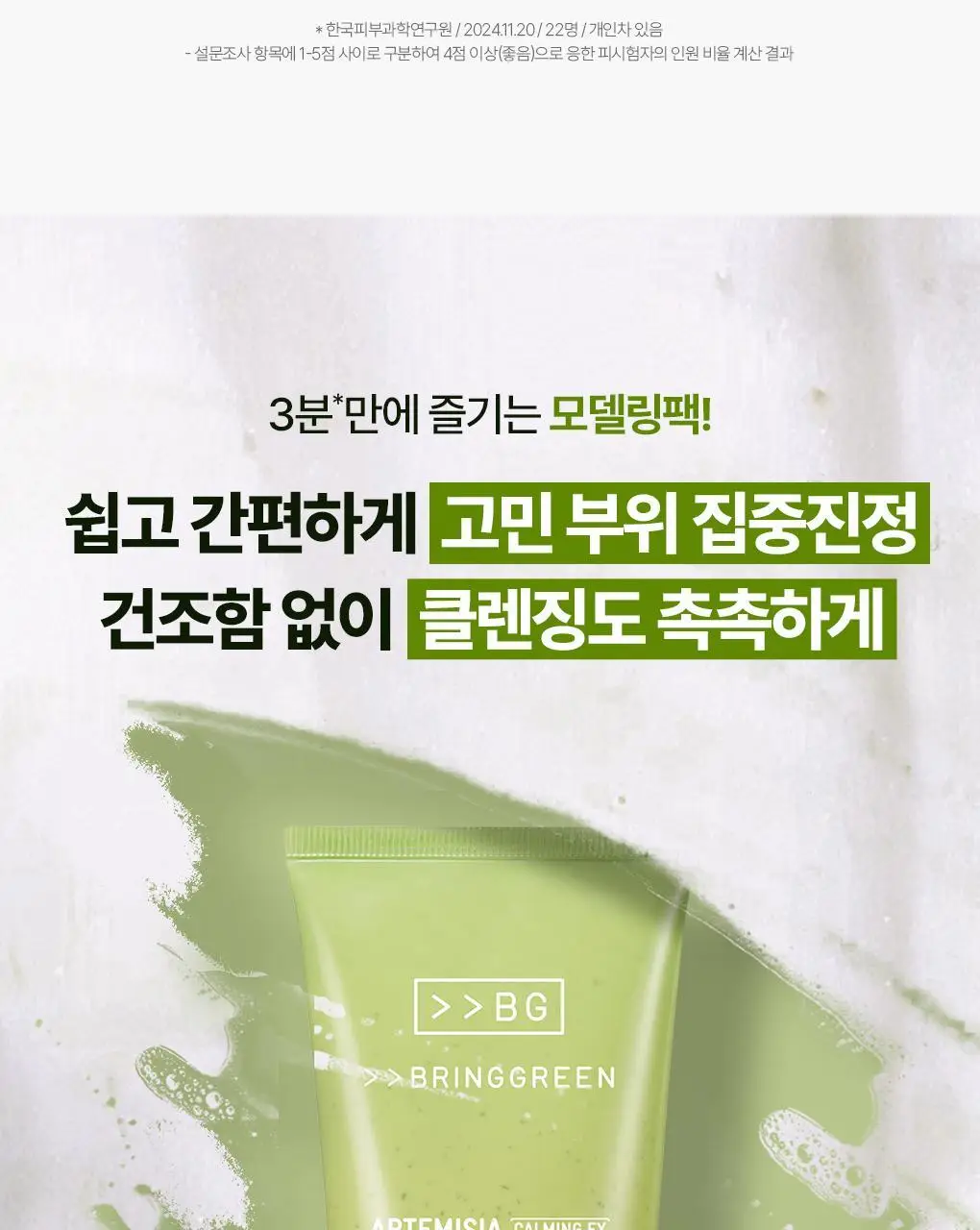 브링그린 사철쑥 카밍EX 모델링팩투폼 클렌저 120mL 더블기획 상세페이지 12
