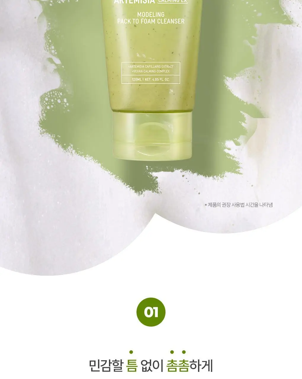 브링그린 사철쑥 카밍EX 모델링팩투폼 클렌저 120mL 더블기획 상세페이지 13