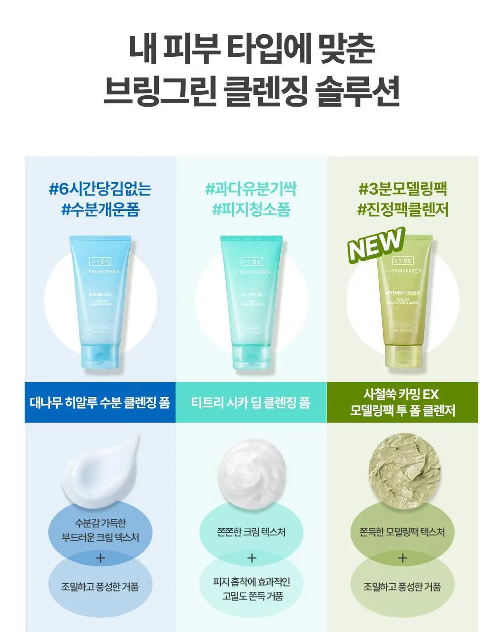브링그린 사철쑥 카밍EX 모델링팩투폼 클렌저 120mL 더블기획 상세페이지 32