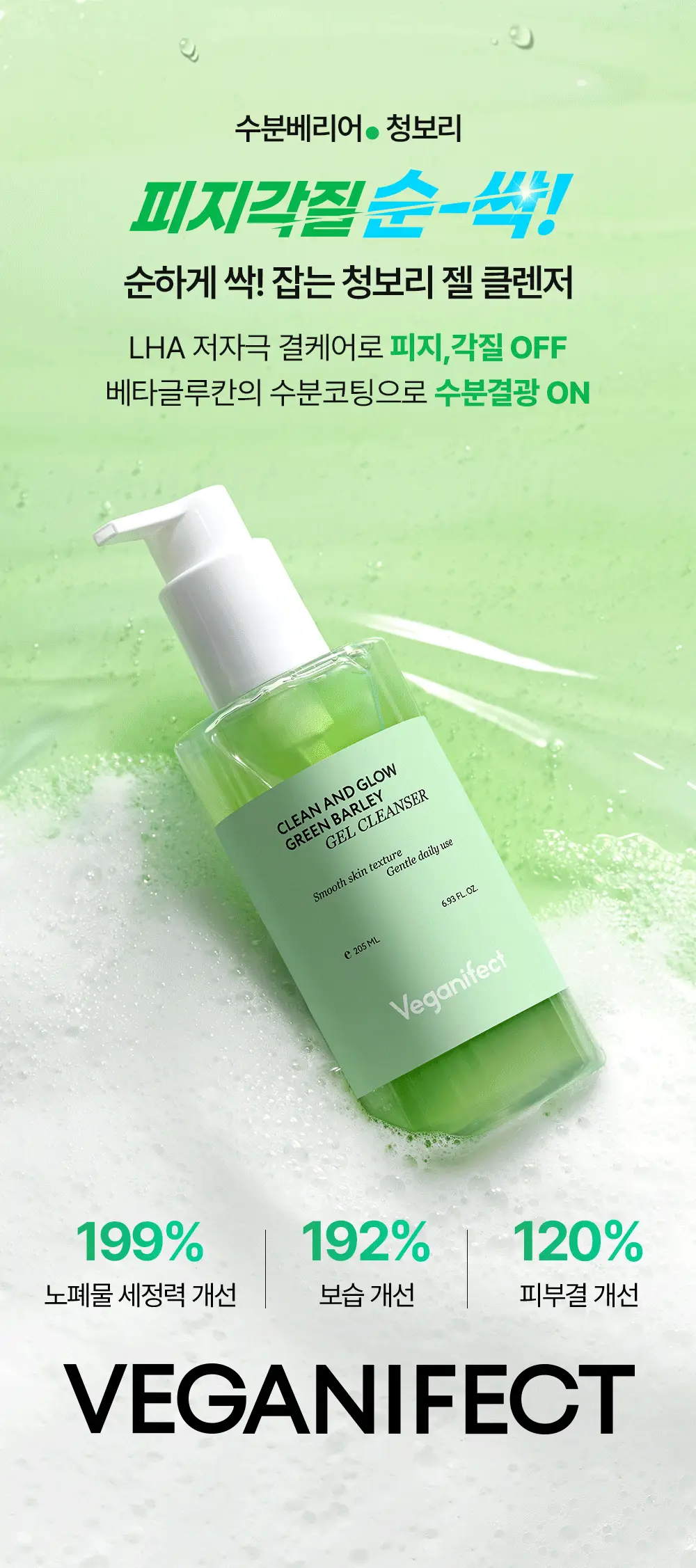 비건이펙트 청보리 라하 젤 클렌저 205ml 기획 (+클렌징오일 20g) 상세페이지 6