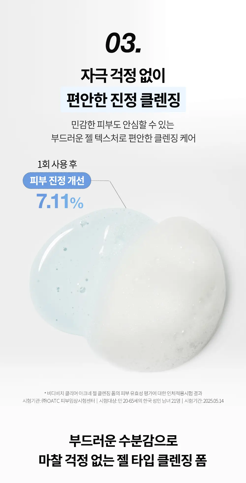 비디비치 클리어 클렌징 폼 2종 상세페이지 11