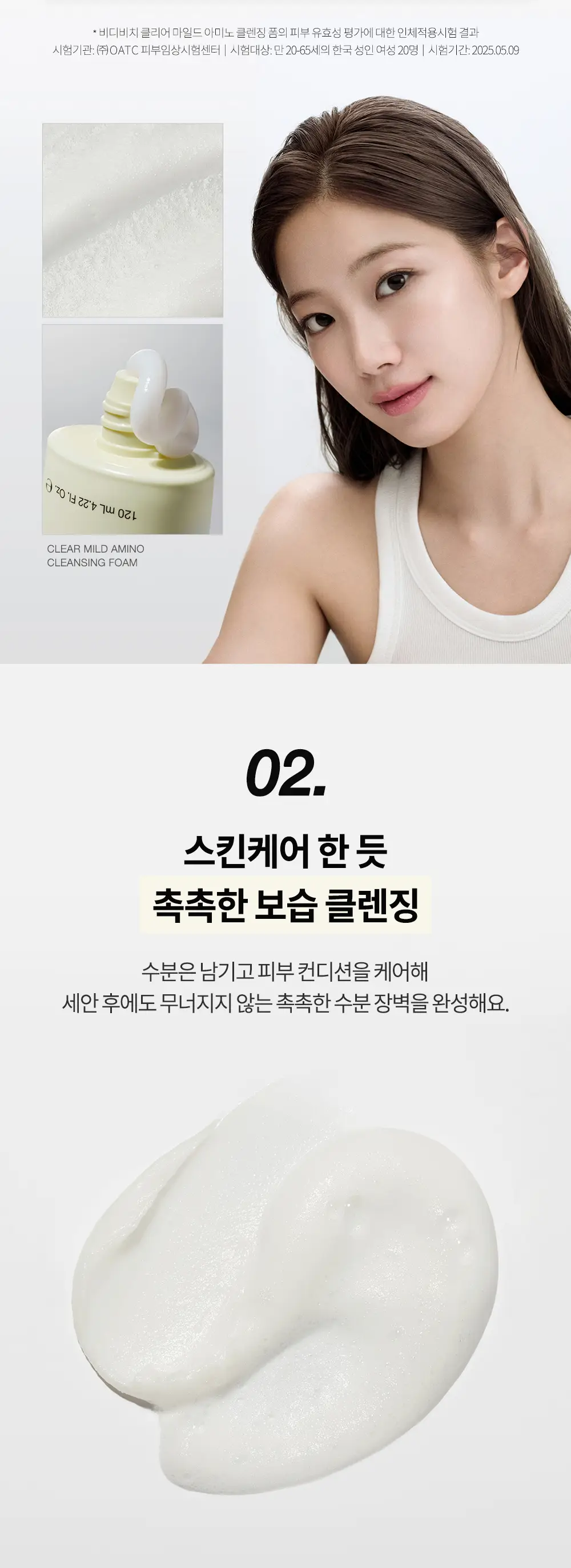 비디비치 클리어 클렌징 폼 2종 상세페이지 18