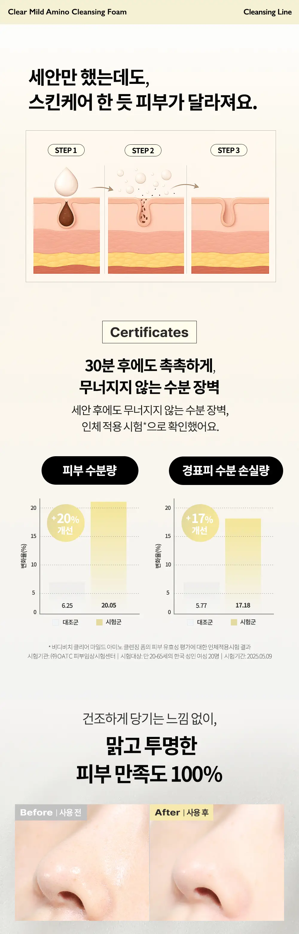 비디비치 클리어 클렌징 폼 2종 상세페이지 20