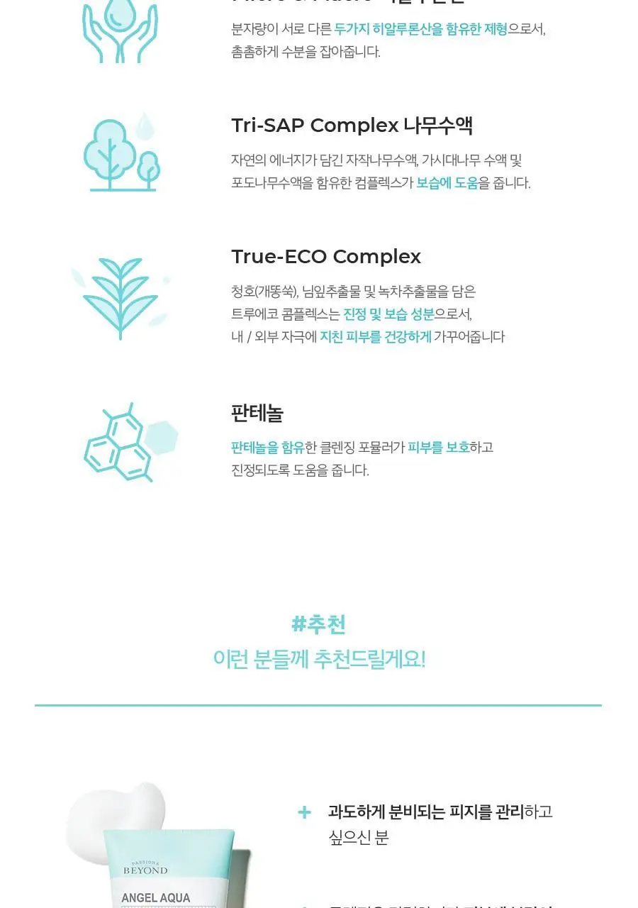 비욘드 엔젤아쿠아 모이스처 클렌징폼 300ml 상세페이지 5