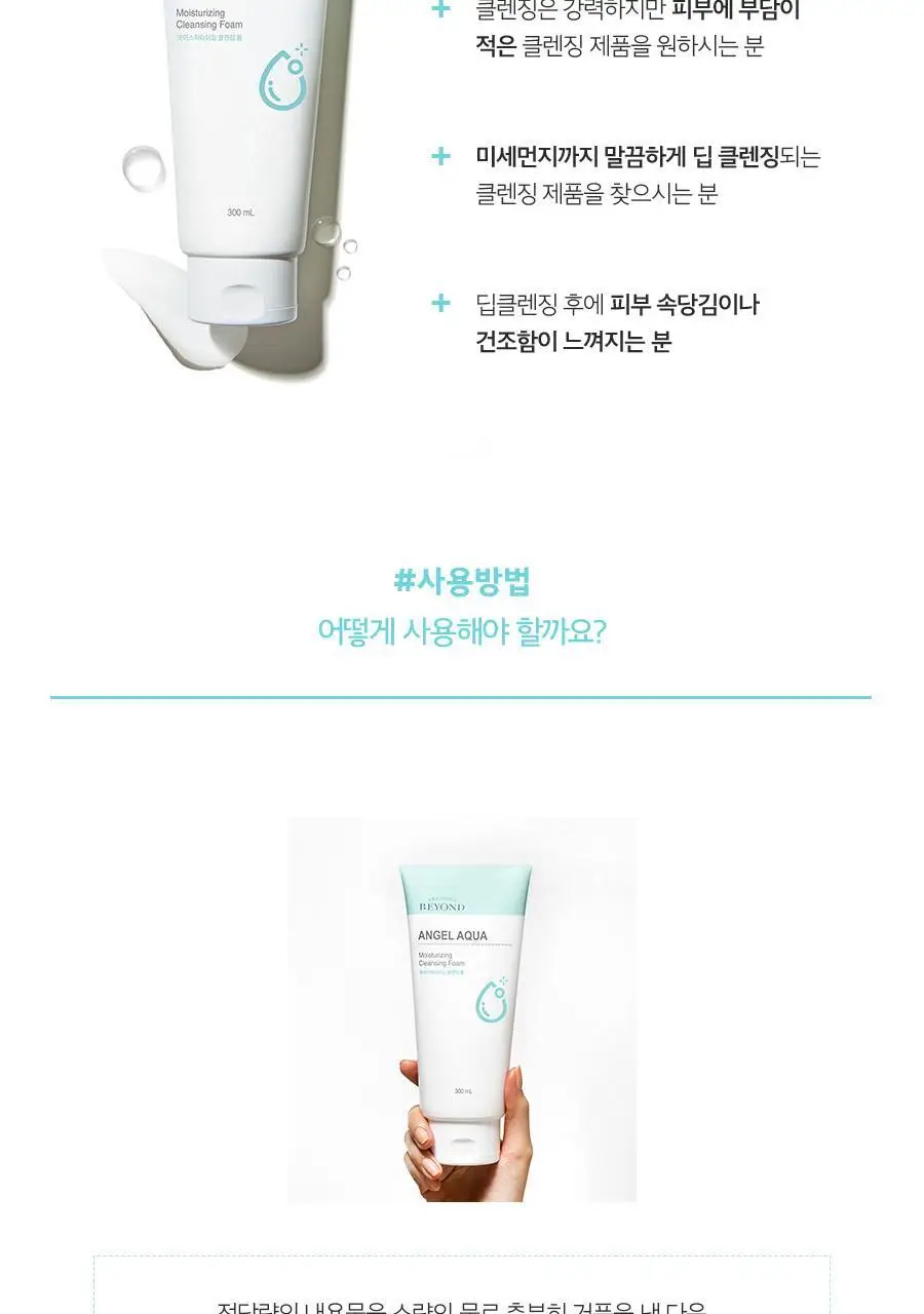 비욘드 엔젤아쿠아 모이스처 클렌징폼 300ml 상세페이지 6