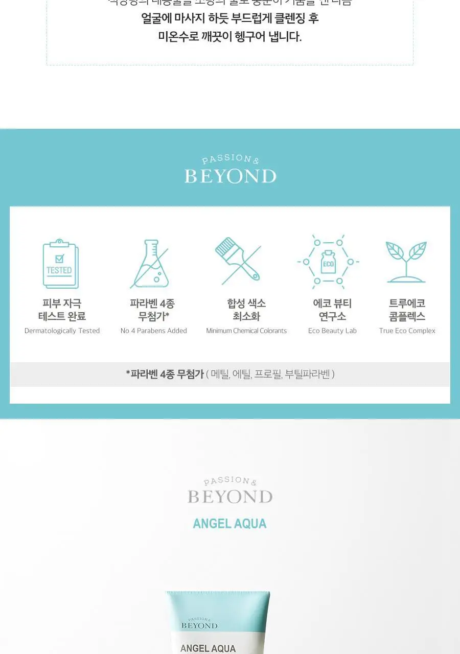 비욘드 엔젤아쿠아 모이스처 클렌징폼 300ml 상세페이지 7