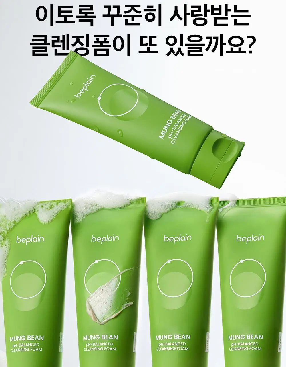 비플레인 녹두 약산성 클렌징폼 80ml 상세페이지 5