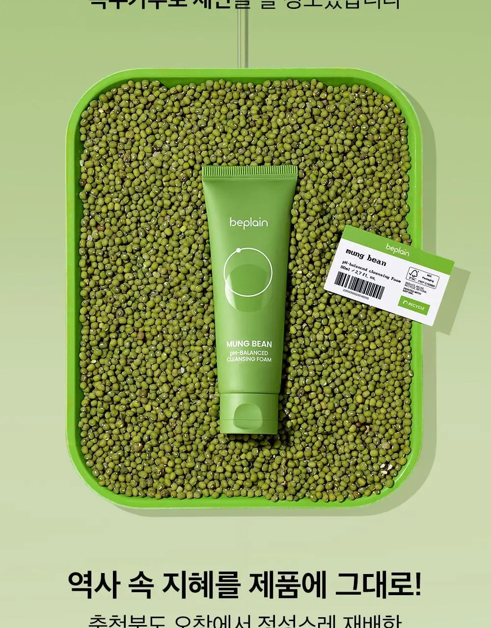 비플레인 녹두 약산성 클렌징폼 80ml 상세페이지 18