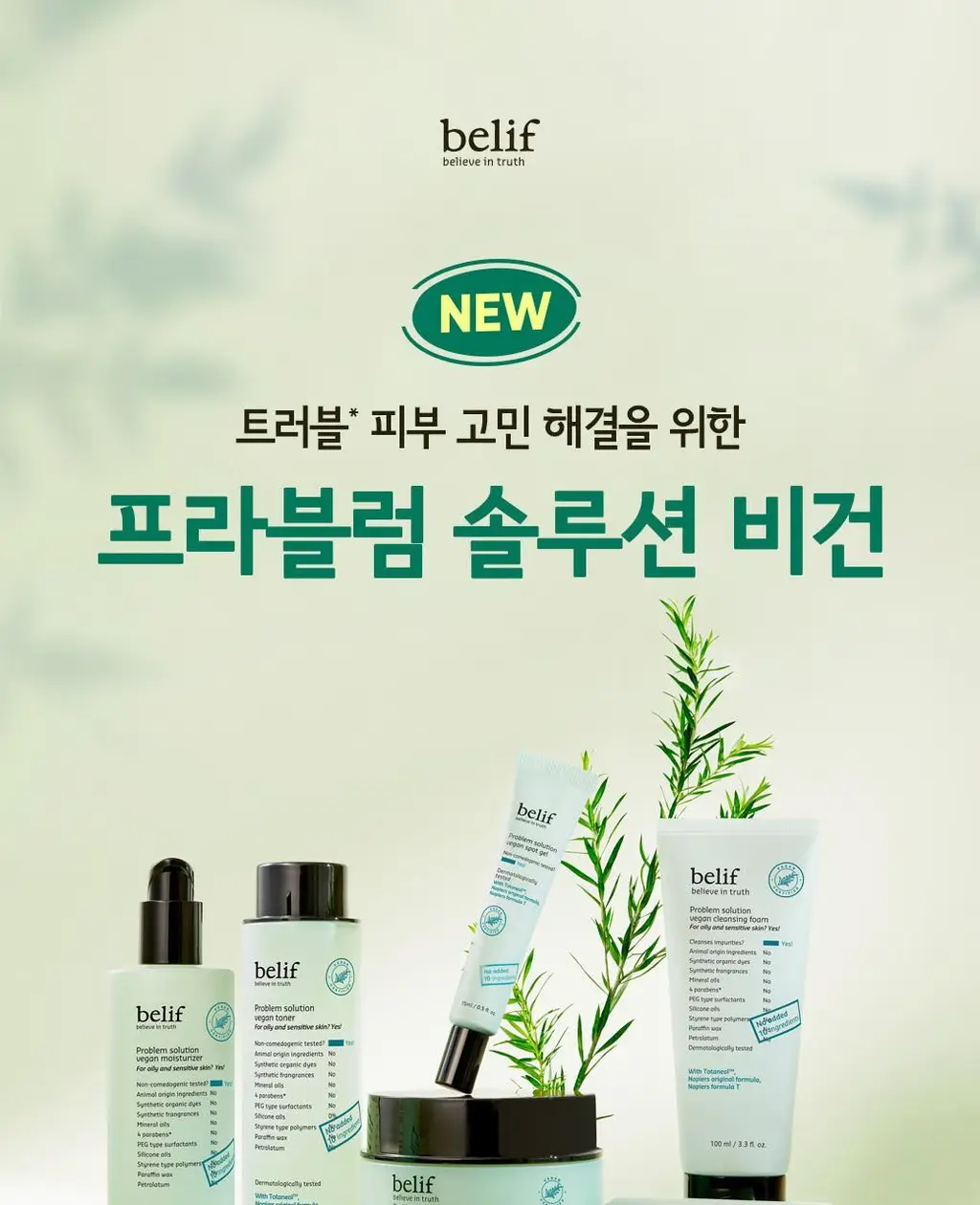 빌리프 프라블럼 솔루션 비건 클렌징 폼 100ml 상세페이지 1