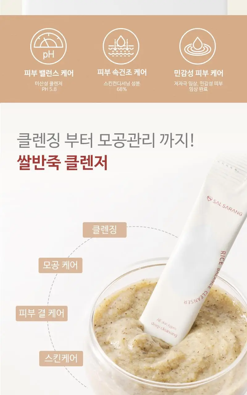 살사랑 라이스 밸런스 클렌저 4ml*20포 상세페이지 2