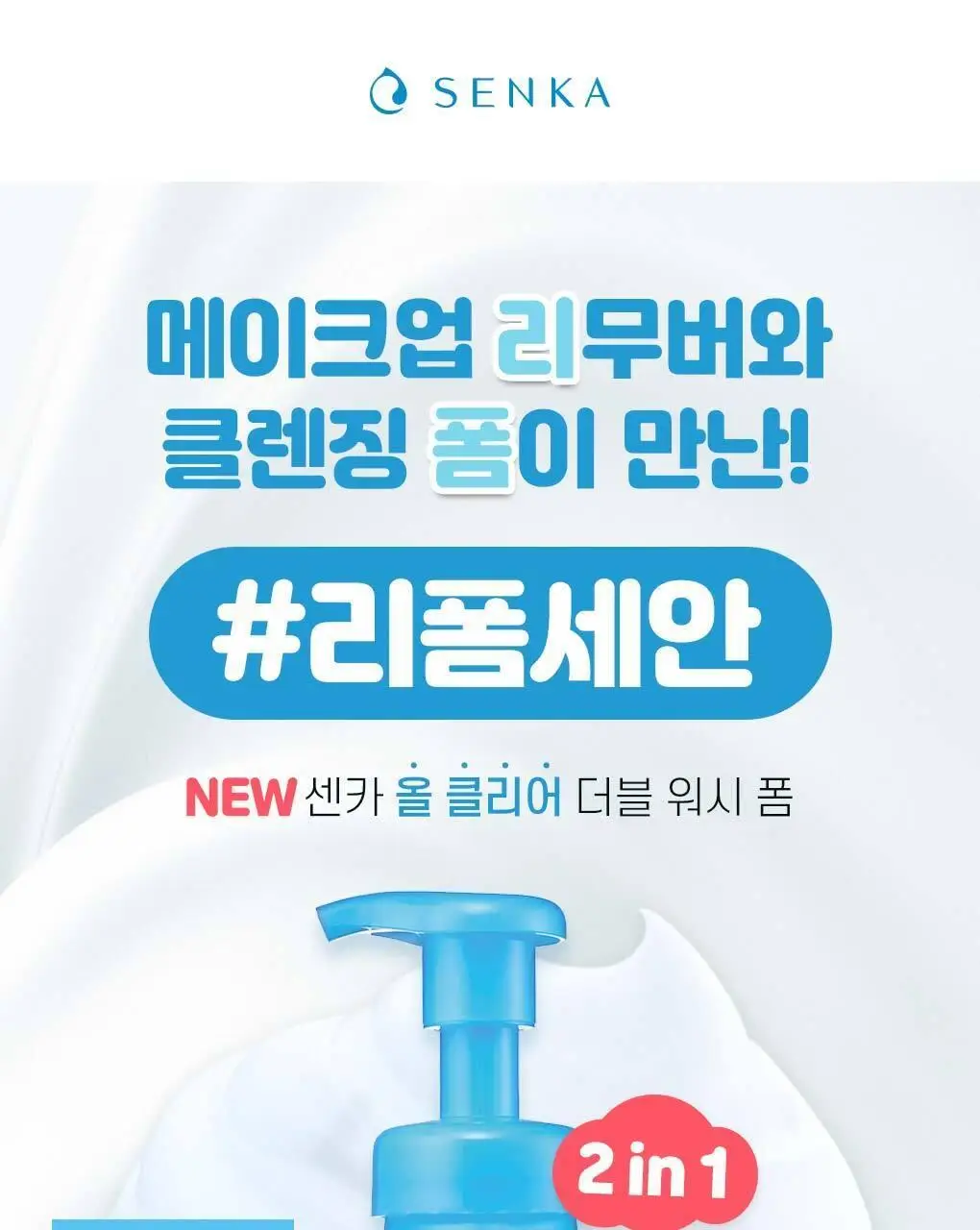 센카 올 클리어 더블 워시 폼 150ml 상세페이지 1