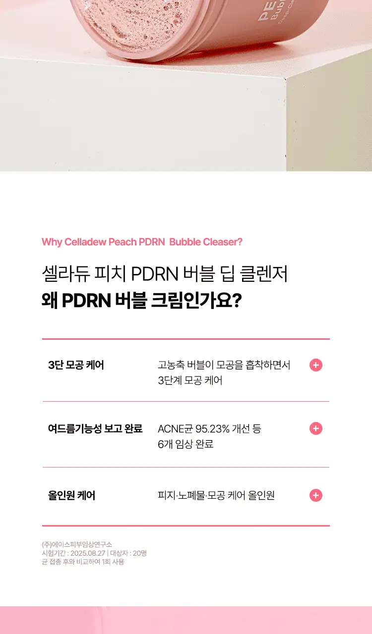셀라듀 피치 PDRN 버블 딥 클렌저 90g 상세페이지 10