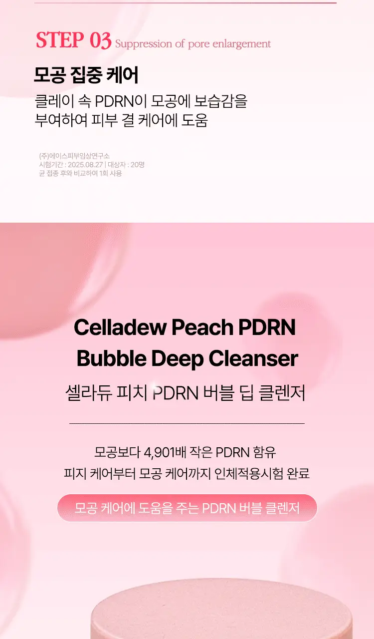 셀라듀 피치 PDRN 버블 딥 클렌저 90g 상세페이지 12