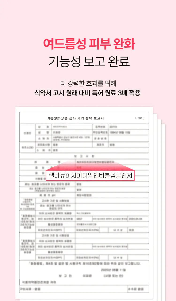 셀라듀 피치 PDRN 버블 딥 클렌저 90g 상세페이지 15