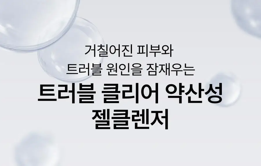 셀라딕스 트러블 클리어 약산성 젤클렌저 200ml 상세페이지 2