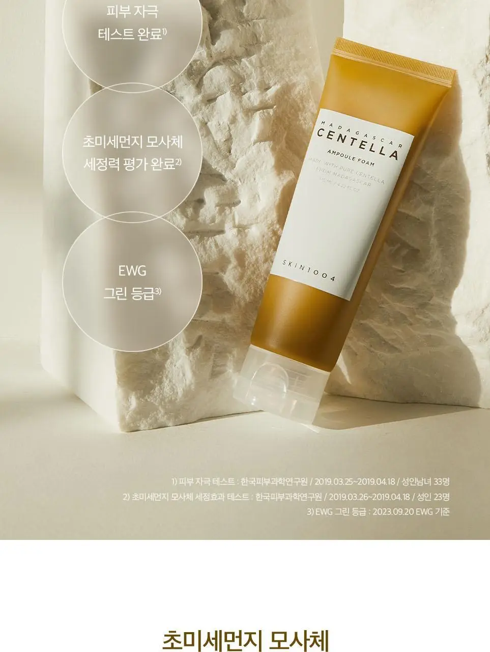 스킨1004 마다가스카르 센텔라 앰플 폼 125ml 상세페이지 4