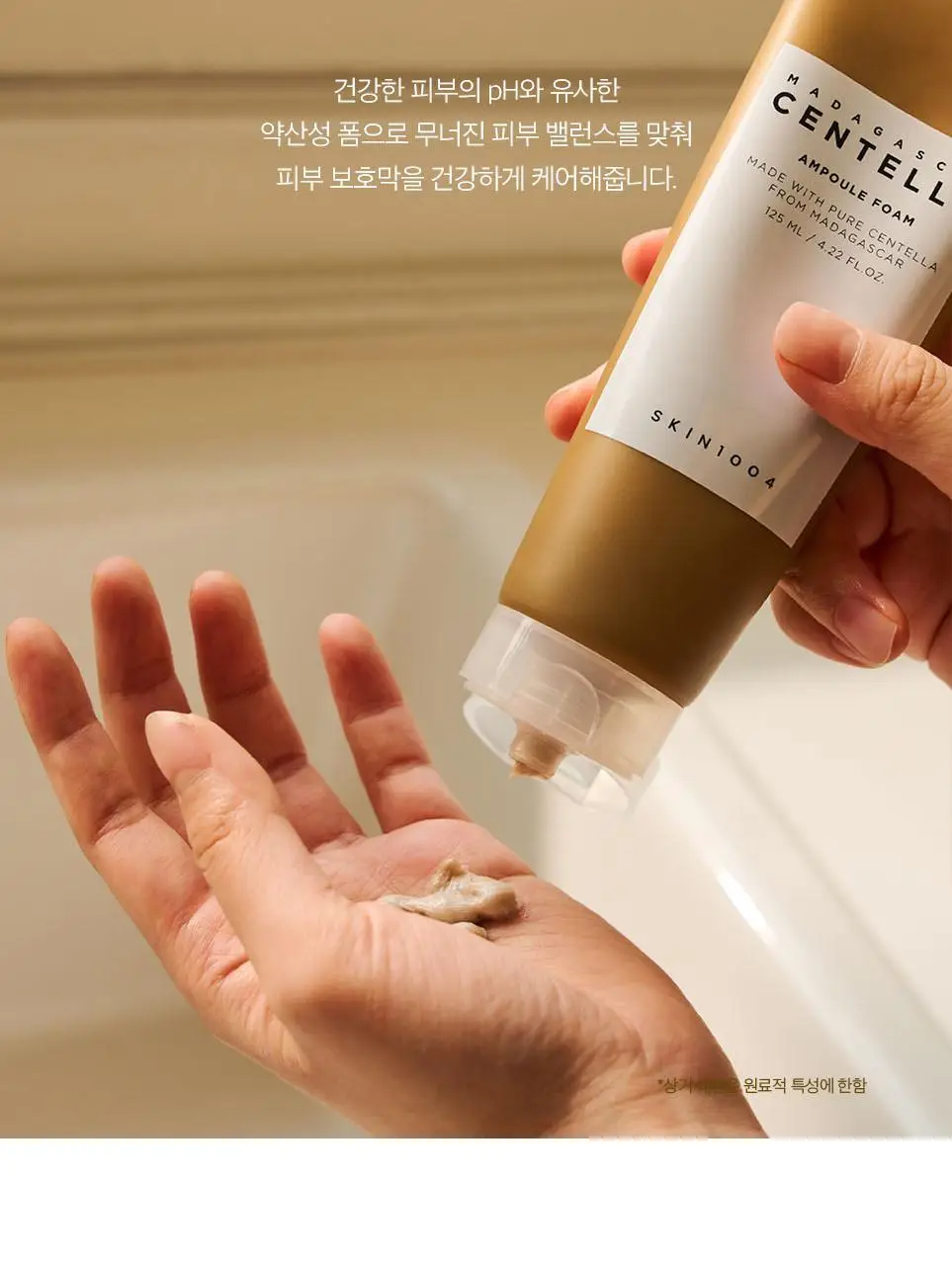 스킨1004 마다가스카르 센텔라 앰플 폼 125ml 상세페이지 9