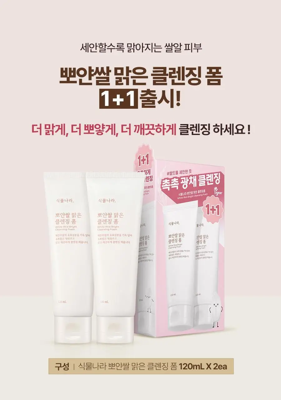 식물나라 뽀얀쌀 맑은 클렌징 폼 120ml 단품/1+1기획 상세페이지 1