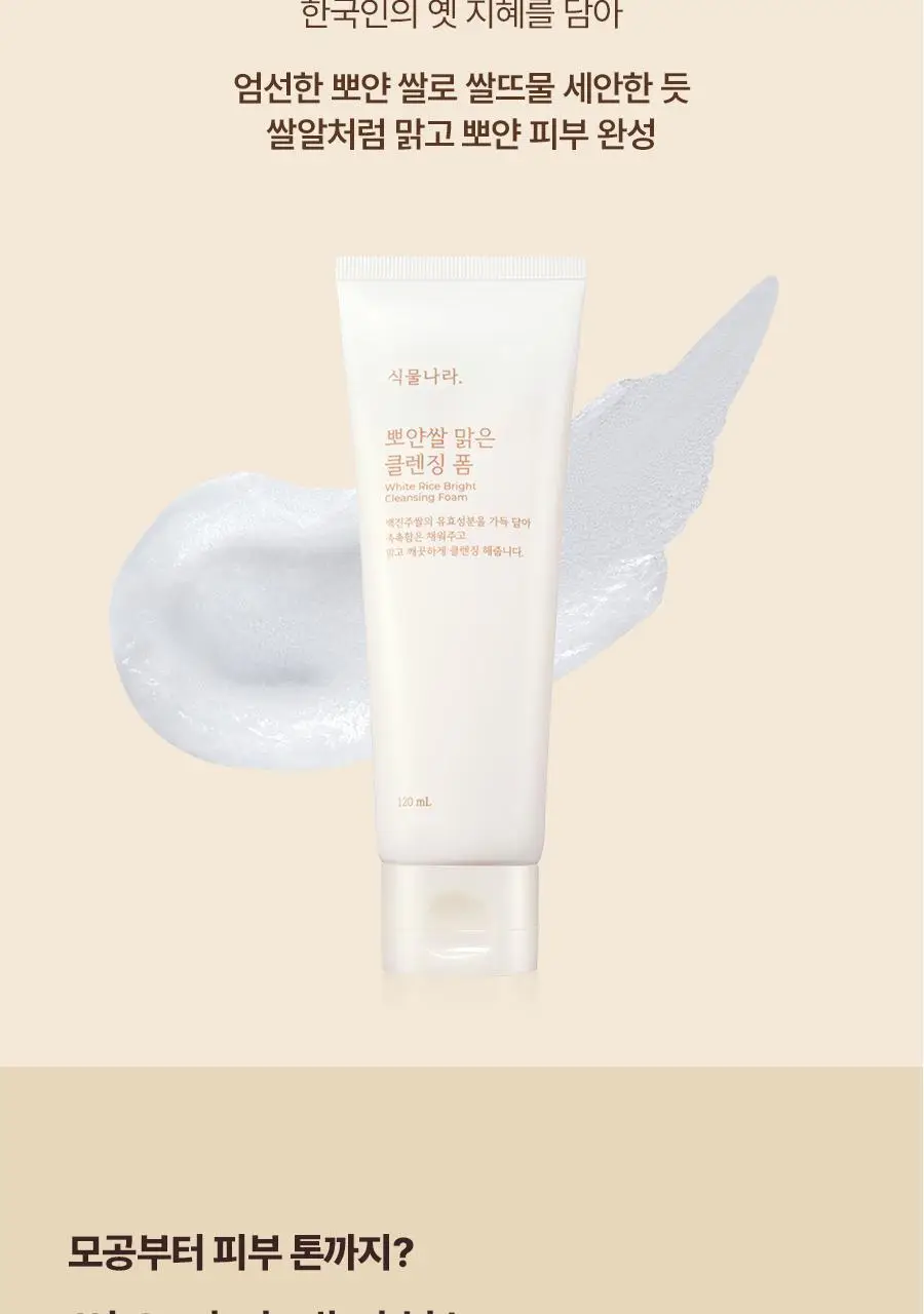 식물나라 뽀얀쌀 맑은 클렌징 폼 120ml 단품/1+1기획 상세페이지 5