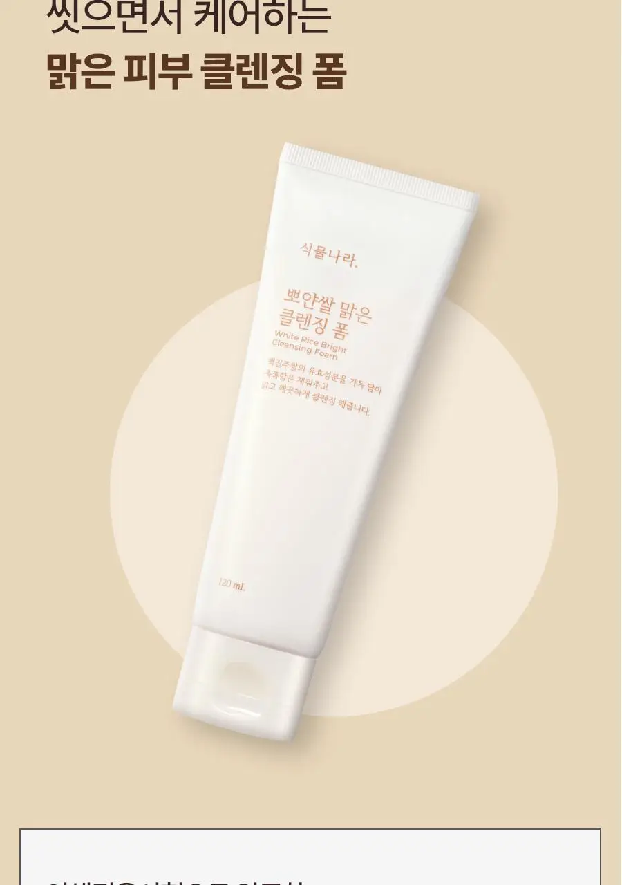 식물나라 뽀얀쌀 맑은 클렌징 폼 120ml 단품/1+1기획 상세페이지 6
