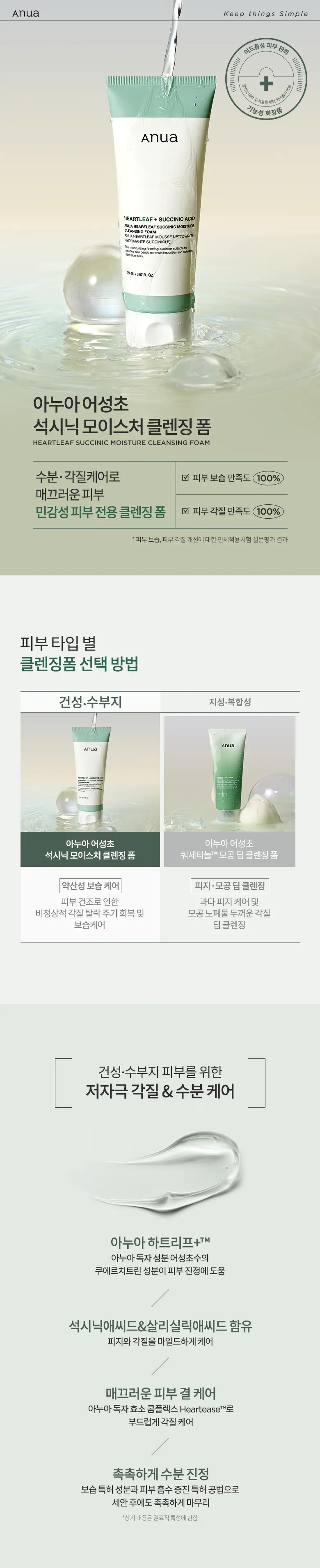아누아 어성초 석시닉 모이스처 클렌징폼 150ml 상세페이지 1