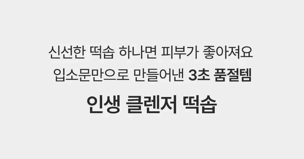 아렌시아 떡솝 라이스 뮤신 클렌저 120g 기획 (+그린 클렌저 15g) 상세페이지 1