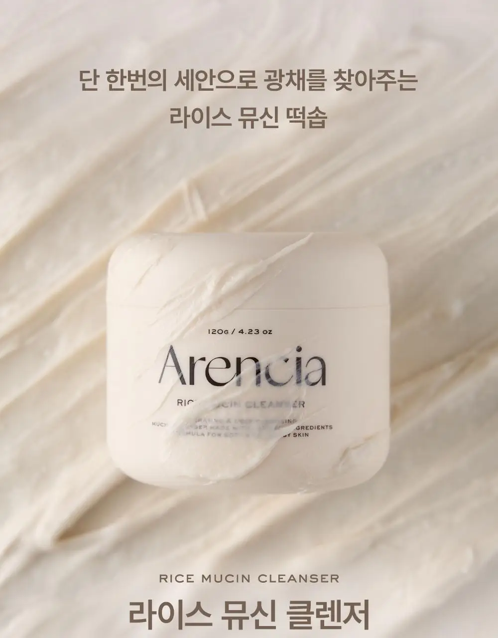 아렌시아 떡솝 라이스 뮤신 클렌저 120g 기획 (+그린 클렌저 15g) 상세페이지 4