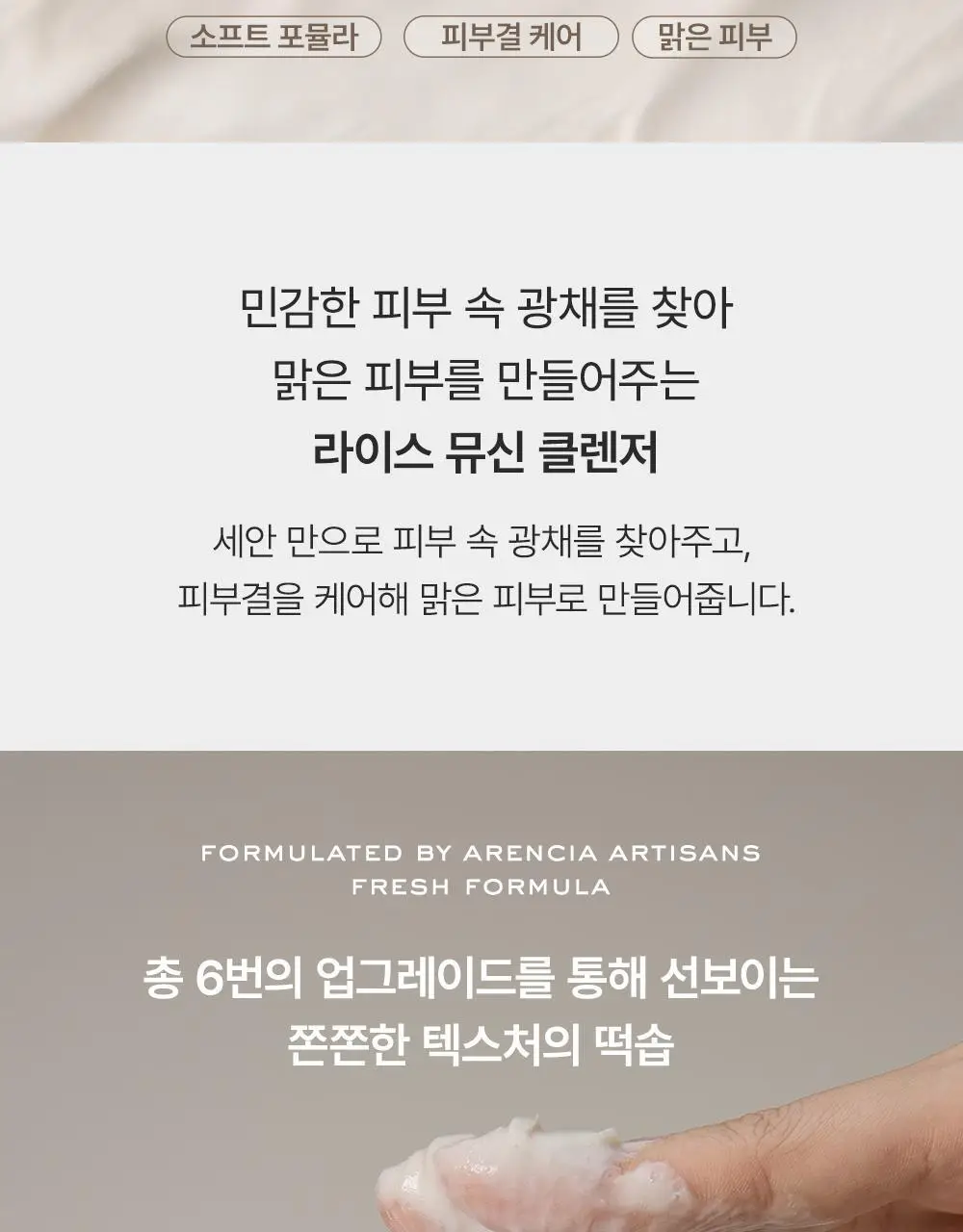 아렌시아 떡솝 라이스 뮤신 클렌저 120g 기획 (+그린 클렌저 15g) 상세페이지 5