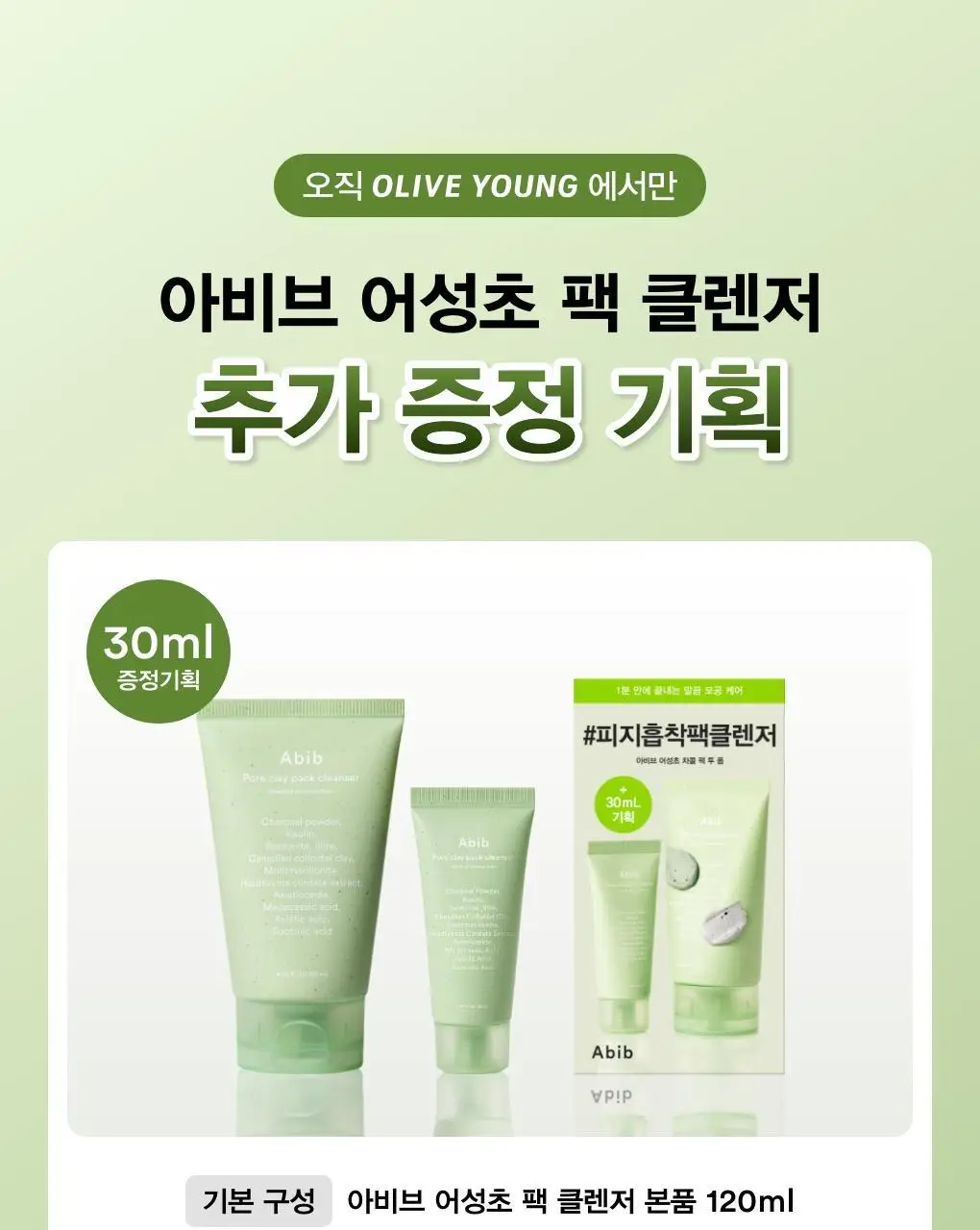 아비브 포어 클레이 팩 클렌저 어성초 차콜 팩 투 폼 120ml 기획 (+30ml) 상세페이지 1